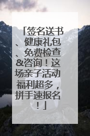 签名送书、健康礼包、免费检查&咨询！这场亲子活动福利超多，拼手速报名！
