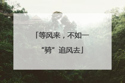 等风来，不如一“骑”追风去