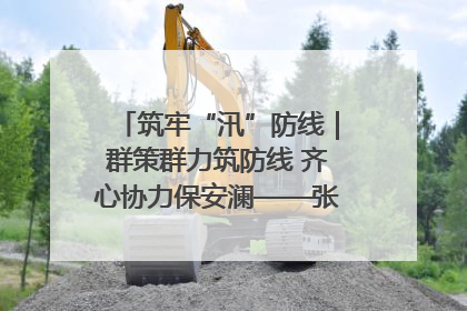 筑牢“汛”防线｜群策群力筑防线 齐心协力保安澜——张家界高新区上下众志成城迎战汛情