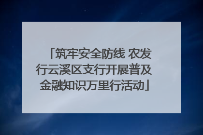 筑牢安全防线 农发行云溪区支行开展普及金融知识万里行活动