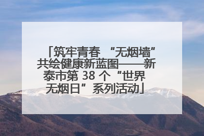 筑牢青春 “无烟墙” 共绘健康新蓝图——新泰市第 38 个“世界无烟日”系列活动