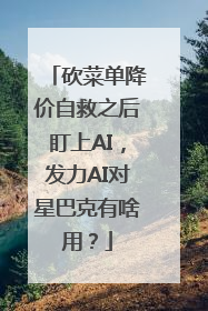 砍菜单降价自救之后盯上AI，发力AI对星巴克有啥用？