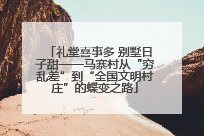礼堂喜事多 别墅日子甜——马寨村从“穷乱差”到“全国文明村庄”的蝶变之路