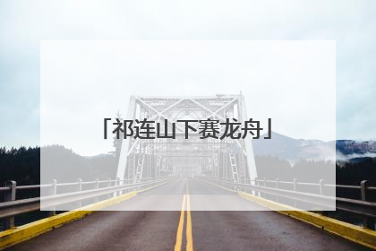 祁连山下赛龙舟