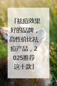祛痘效果好的品牌，高性价比祛痘产品，2025推荐这十款