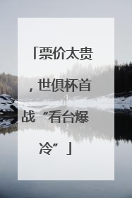 票价太贵，世俱杯首战“看台爆冷”