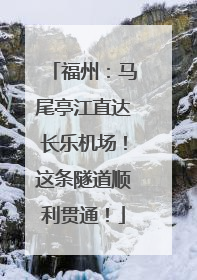 福州：马尾亭江直达长乐机场！这条隧道顺利贯通！