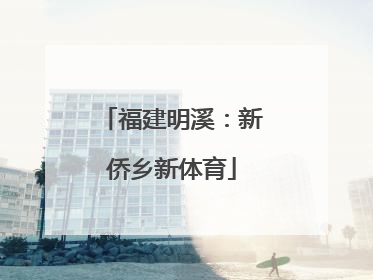 福建明溪：新侨乡新体育