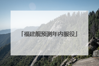 福建舰预测年内服役