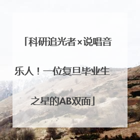科研追光者×说唱音乐人！一位复旦毕业生之星的AB双面