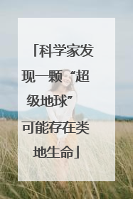 科学家发现一颗“超级地球” 可能存在类地生命