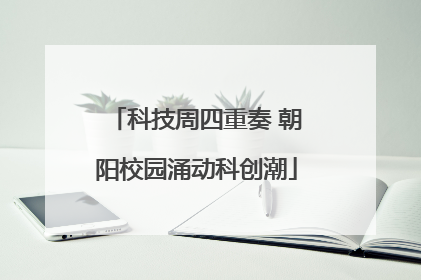 科技周四重奏 朝阳校园涌动科创潮