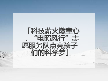 科技薪火燃童心，“电照风行”志愿服务队点亮孩子们的科学梦