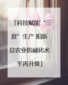 科技赋能“三夏”生产 阳新县农业机械化水平再升级