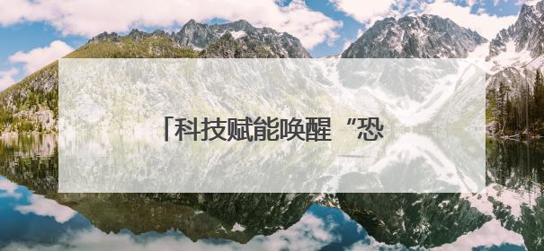 科技赋能唤醒“恐龙基因” 常州探索文旅融合新范式