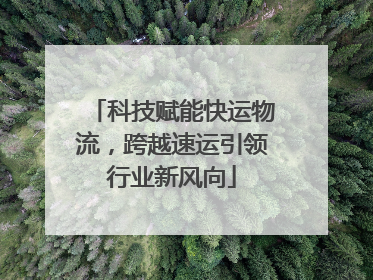 科技赋能快运物流，跨越速运引领行业新风向