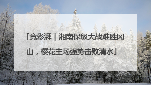 竞彩湃｜湘南保级大战难胜冈山，樱花主场强势击败清水