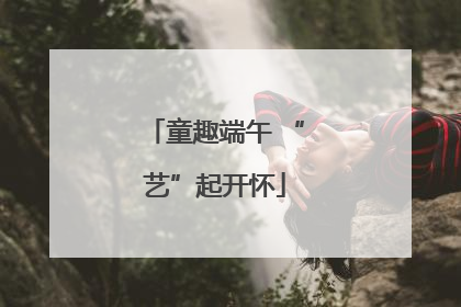 童趣端午 “艺”起开怀