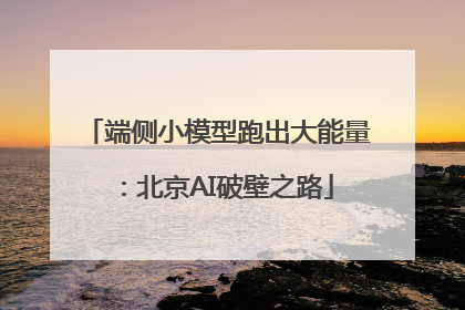端侧小模型跑出大能量：北京AI破壁之路