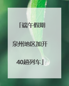 端午假期 泉州地区加开40趟列车