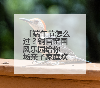 端午节怎么过？铜官窑国风乐园给你一场亲子家庭欢乐时光沉浸式新体验