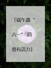 端午遇“六一” 消费有活力