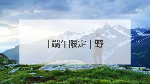 端午限定｜野兽派×西秦刺绣手工香囊