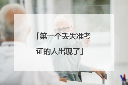 第一个丢失准考证的人出现了
