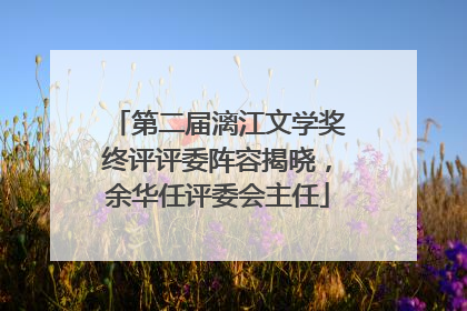 第二届漓江文学奖终评评委阵容揭晓，余华任评委会主任