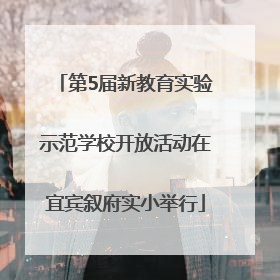 第5届新教育实验示范学校开放活动在宜宾叙府实小举行