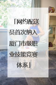 网约配送员首次纳入厦门市级职业技能竞赛体系