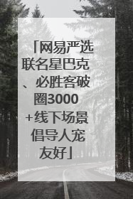 网易严选联名星巴克、必胜客破圈3000+线下场景 倡导人宠友好