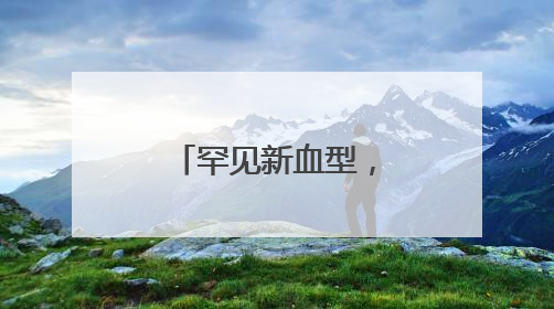 罕见新血型，“瓜达阴性”携带者只一人