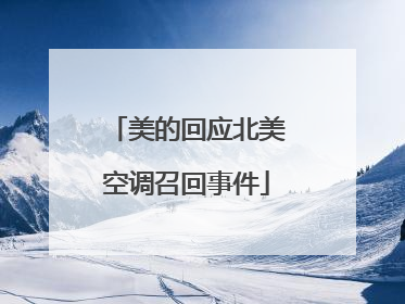 美的回应北美空调召回事件