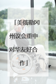 美俄勒冈州议会重申对华友好合作