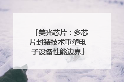 美光芯片：多芯片封装技术重塑电子设备性能边界