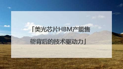 美光芯片HBM产能售罄背后的技术驱动力