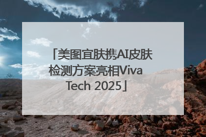 美图宜肤携AI皮肤检测方案亮相VivaTech 2025