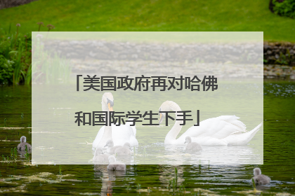 美国政府再对哈佛和国际学生下手