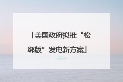 美国政府拟推“松绑版”发电新方案