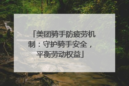 美团骑手防疲劳机制：守护骑手安全，平衡劳动权益