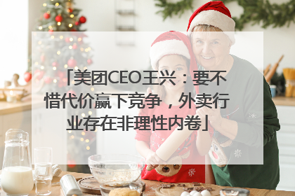 美团CEO王兴：要不惜代价赢下竞争，外卖行业存在非理性内卷