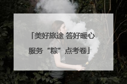 美好旅途 答好暖心服务“粽”点考卷