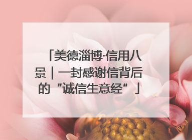 美德淄博·信用八景｜一封感谢信背后的“诚信生意经”