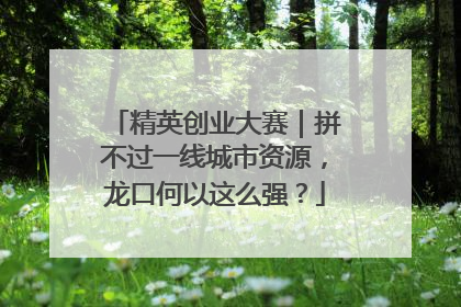精英创业大赛｜拼不过一线城市资源，龙口何以这么强？
