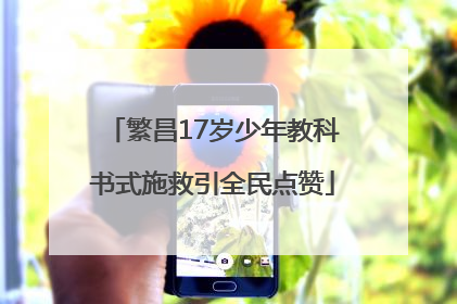 繁昌17岁少年教科书式施救引全民点赞