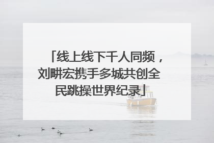 线上线下千人同频，刘畊宏携手多城共创全民跳操世界纪录