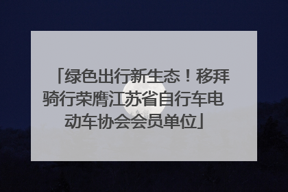 绿色出行新生态！移拜骑行荣膺江苏省自行车电动车协会会员单位