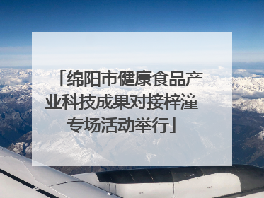 绵阳市健康食品产业科技成果对接梓潼专场活动举行