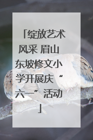 绽放艺术风采 眉山东坡修文小学开展庆“六一”活动